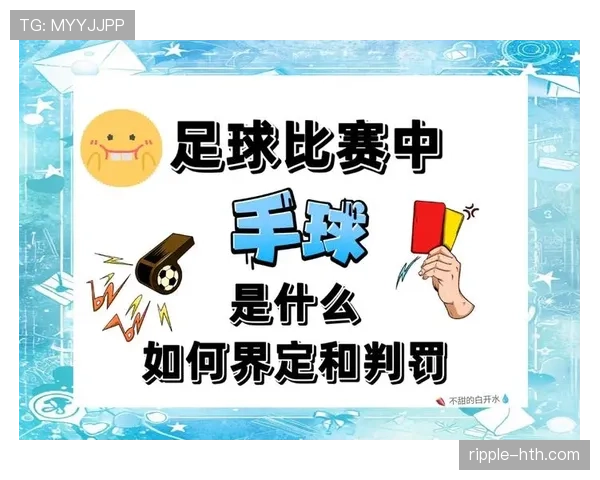 手球助攻判定规则到底有没有统一标准?解析判罚背后玄机 手球助攻判定规则到底有没有统一标准?解析判罚背后玄机