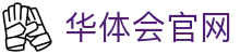 华体会官方平台入口 - 登录中心
